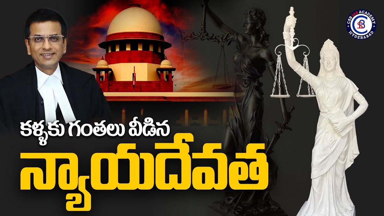 కళ్ళకు గంతలు వీడిన న్యాయదేవత || #supremecourt #justice #news #justicechandrachud #telugu