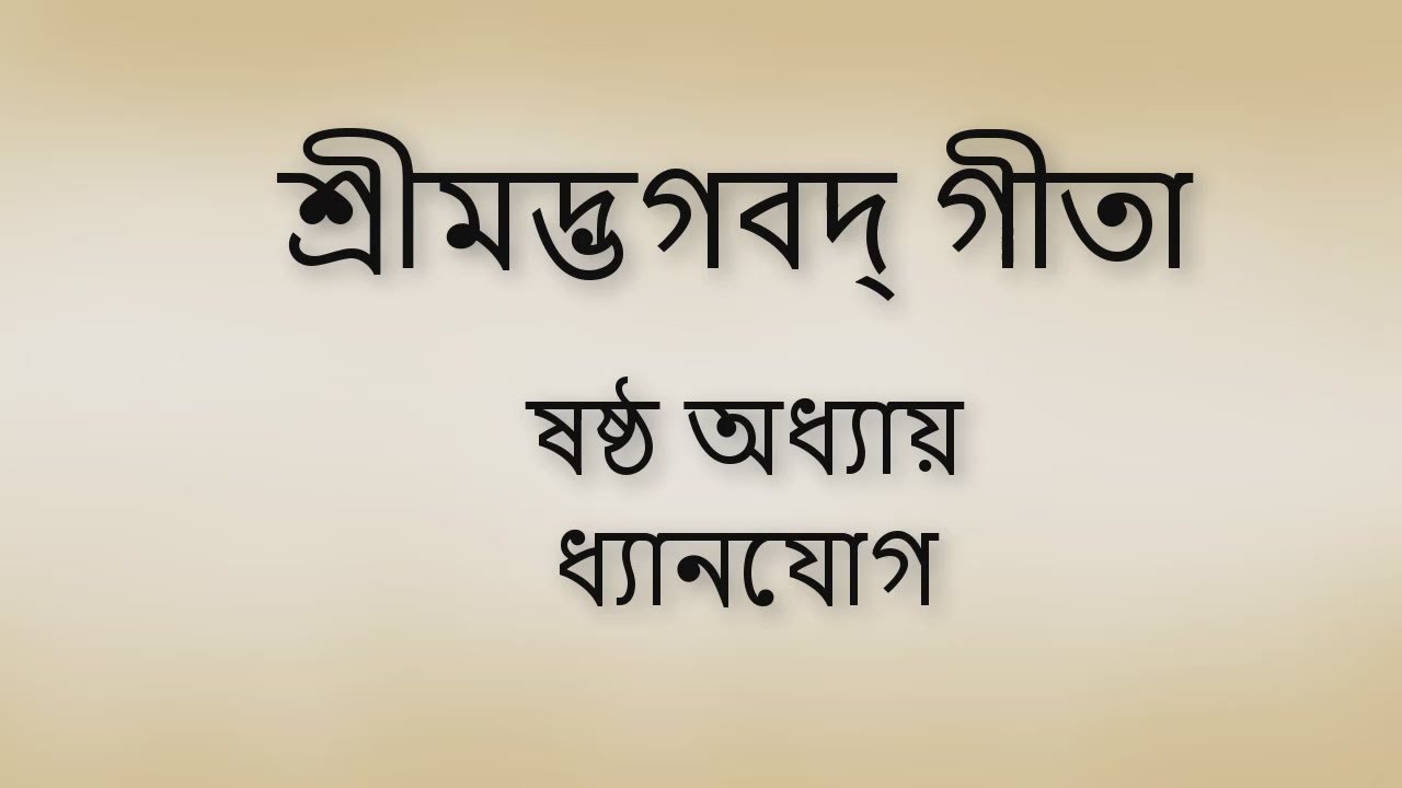 Bhagavad Gita 6th chapter Bangla। ভগবদ গীতা ৬ষ্ঠ অধ্যায় বাংলা ।।