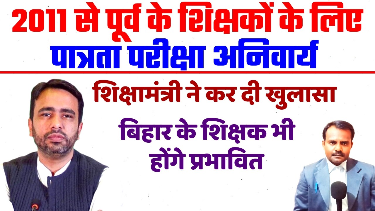 शिक्षकों के लिए पात्रता परीक्षा अनिवार्य | Eligibility test is mandatory for Bihar teachers