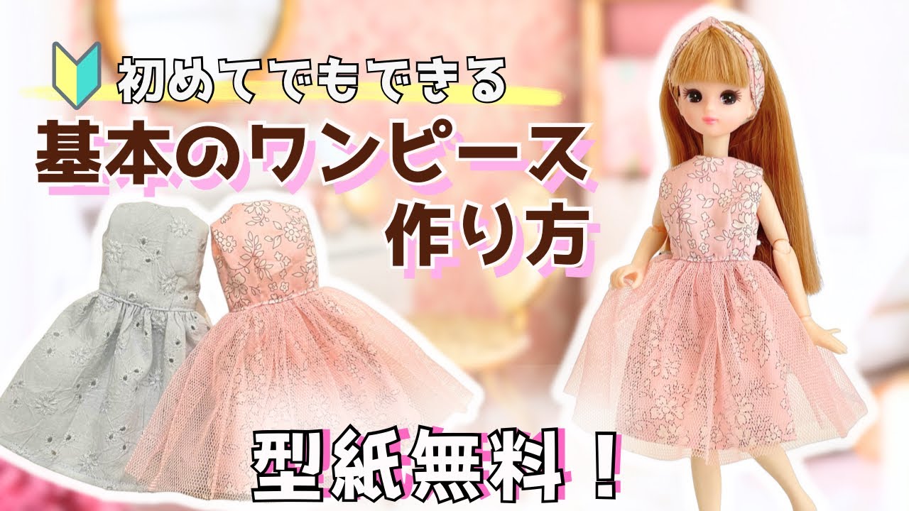 【簡単！】リカちゃん基本のノースリーブワンピースの作り方【無料型紙ダウンロード】チュールワンピにアレンジも！basic doll dress　【free pattern 】