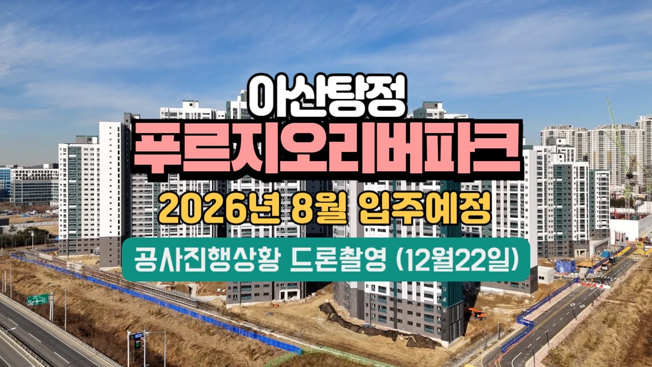 탕정푸르지오리버파크 공사진행상황 (251222 드론촬영) [매수. 매도 매물접수중~ 상담환영] 아파트바로앞위치 26년 8월 입주예정 탕정푸르지오센터파크 🏡꿀부동산🏡