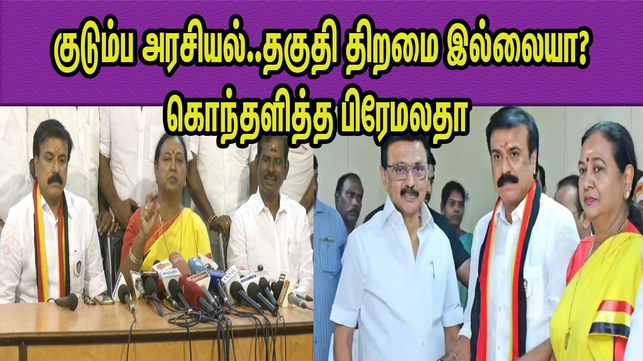 சுதீஷுக்கு அருகதை இல்லையா.. DMDK Premalatha Vijayakanth angry press meet | L K Sudish nba 24x7