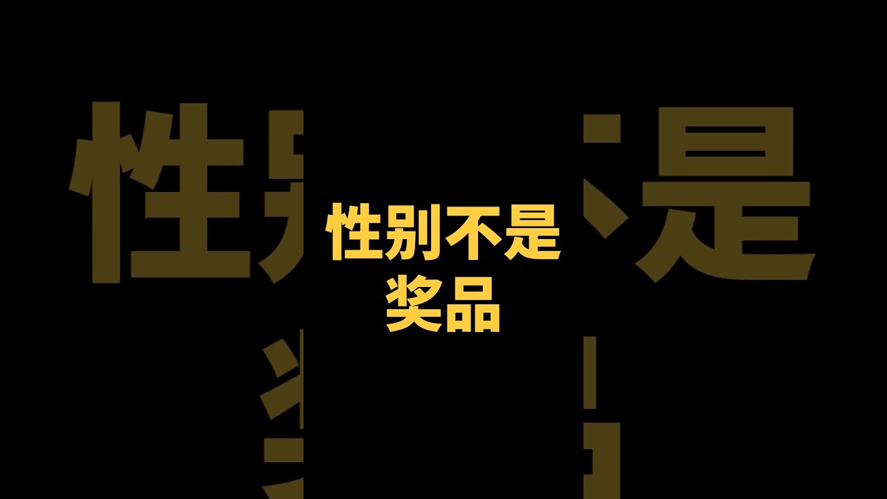 性别不是奖品