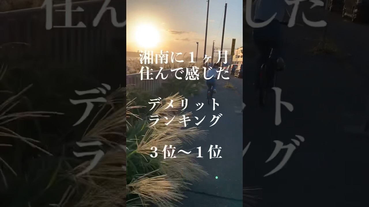 メリットも他の動画でまとめています。#湘南 #移住 #vlog #ランキング #江ノ島 #鎌倉 #藤沢 #夫婦 #誰かに話したい #引っ越し #結婚