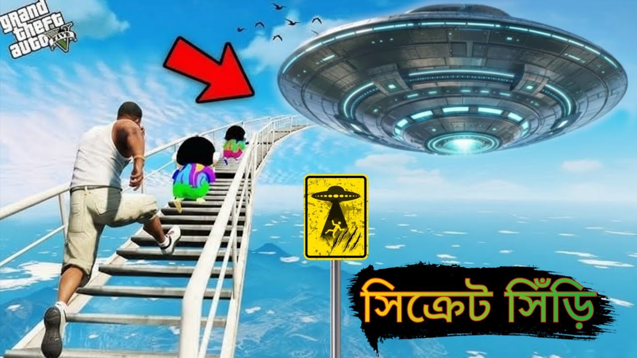 Gta 5 - ফ্র্যাংকলিন দের বাড়িতে এলিয়েন দের স্পেসশিপ কে বাঁচাবে শিনচান আর ফ্রাঙ্কলিন কে?😱gtav bangla
