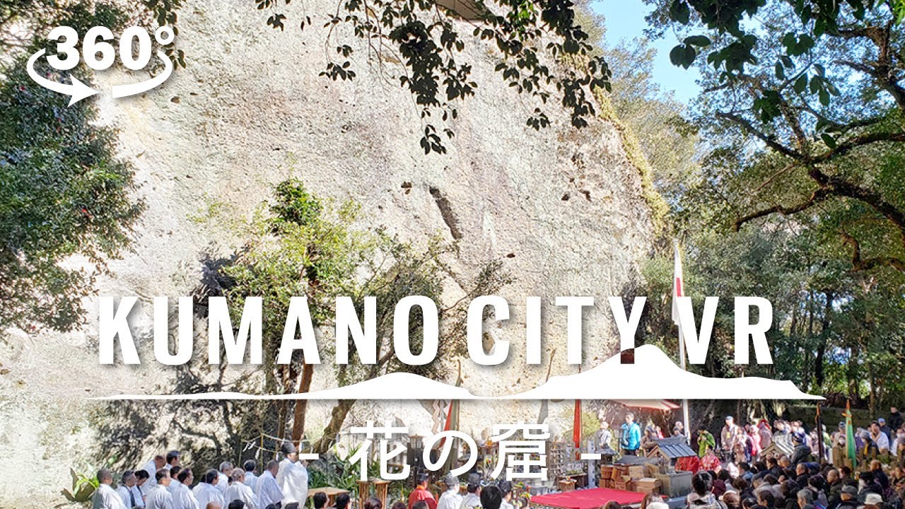【360&deg;VR】花の窟 -Hananoiwaya- (日本最古の神社, The oldest shrine in Japan)