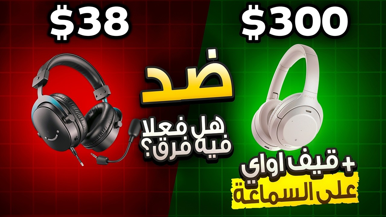 قارنت سماعة اقتصادية بسماعة غالية | مراجعة Fifine H9 + قيف اواي