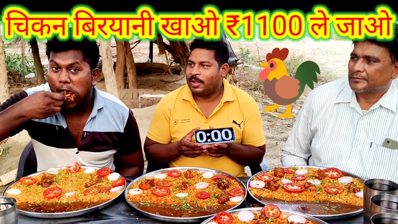 चिकन बिरयानी खाओ ₹1100 ले जाओ।🐓🐓🥵😋 CHICKEN BIRYANI EATING CHALLENGE. AMAZING ALLAHABADI EATING SHOW