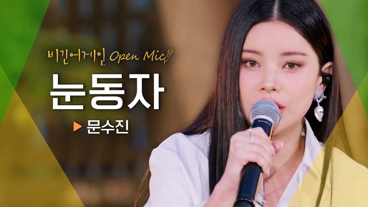 매력적인 보이스에 모두들 빠지게 만드는 문수진(Moon Sujin)의♬ '눈동자' | 비긴어게인 오픈마이크