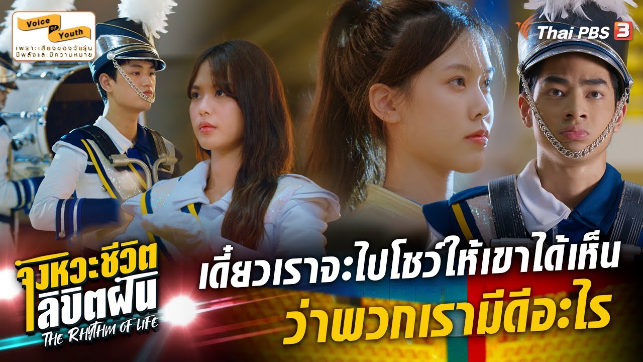เดี๋ยวจะโชว์ให้เขาเห็นว่าพวกเรามีดีอะไร | Highlight | The Rhythm of Life จังหวะชีวิตลิขิตฝัน [EP.11]