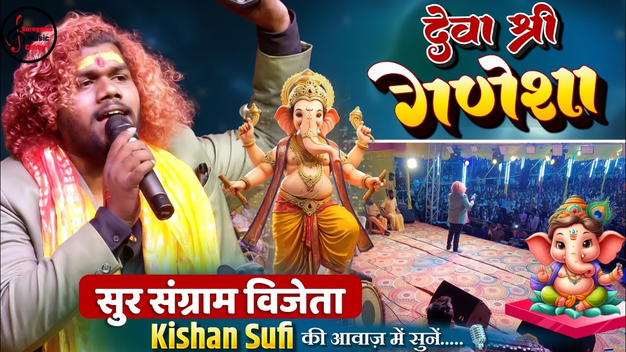गणेश वंदना | Kishan Sufi Song Deva Shree Ganesha #ganeshbhajan2025 Ganesh Vandana Stage show