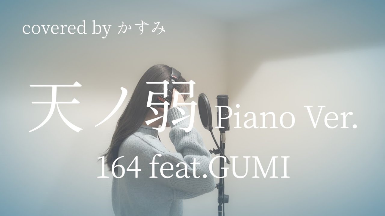 天ノ弱 Piano Ver. / 164 feat.GUMI 【covered by かすみ】
