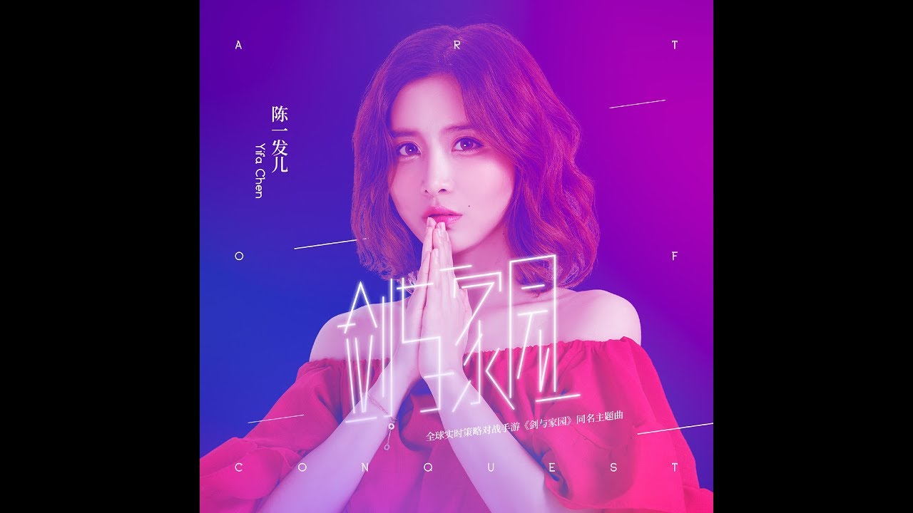 陈一发儿－剑与家园
