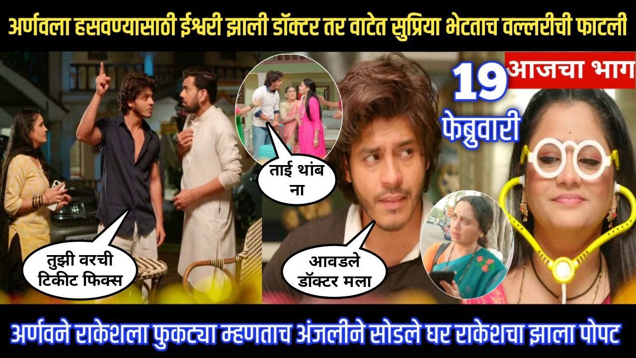 tuhe re maza mitwa today episode अर्णवला हसवण्यासाठी ईश्वरी झाले डॉक्टर तर अंजलीने सोडले घर
