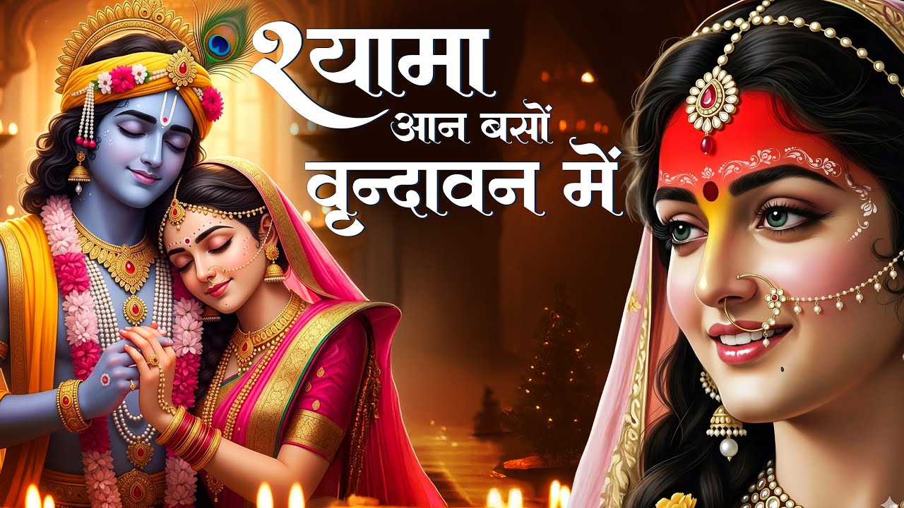 New Bhajan 🙏 Shyama Aan Baso Vrindavan Me | श्यामा आन बसों वृन्दावन में | Aavya Dubey