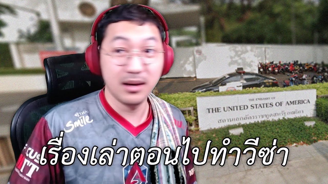เรื่องเล่าตอนไปทำวีซ่า