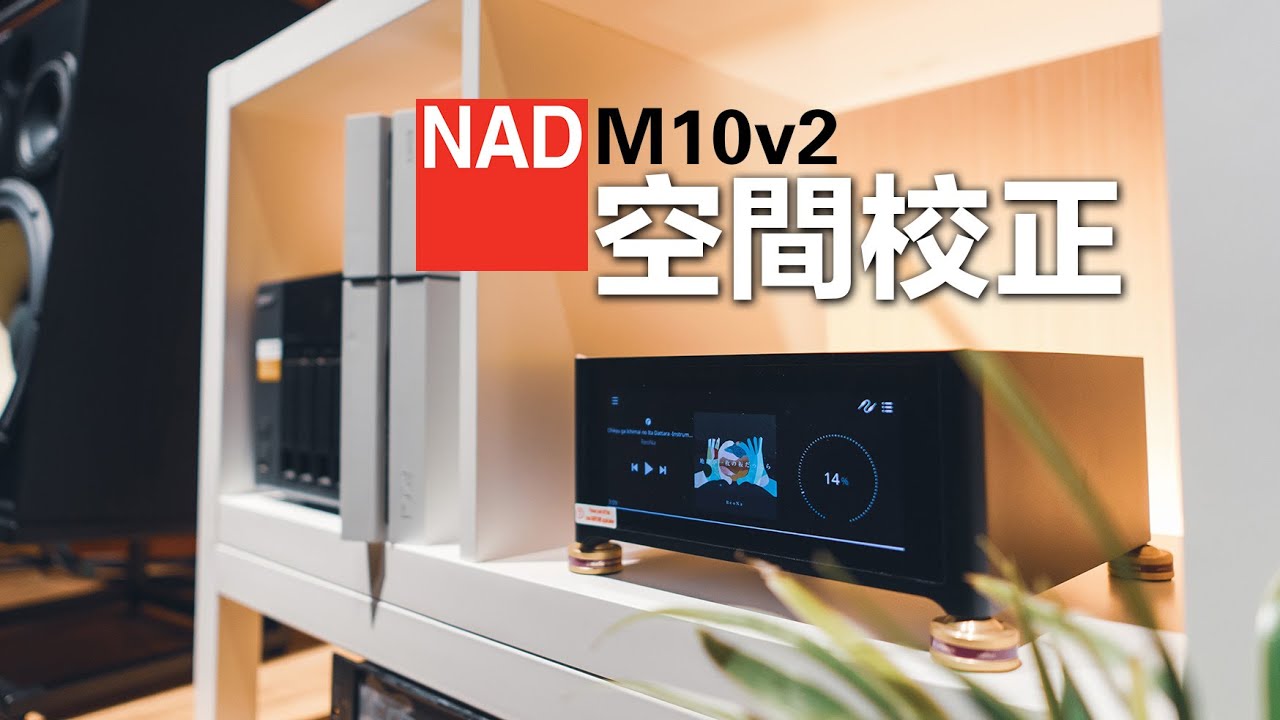 【#3】拯救音響擺位 解決 低頻駐波 左右平衡 省下低頻陷阱 吸音板 NAD M10v2 Dirac Live 空間校正