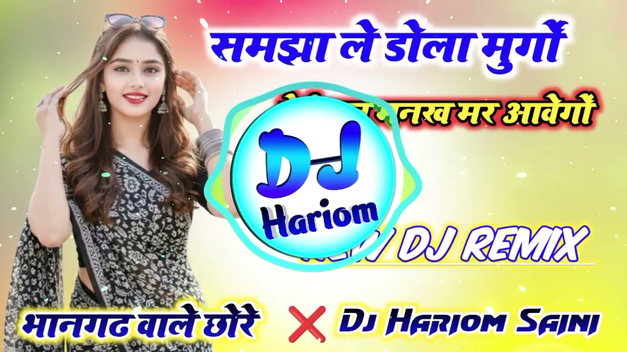 समझा ले डोला मुर्गों बेईमान मनख मर आवेगों Dj Remix🔼New Meena Geet Dj Remix🔥Dj Hariom Saini