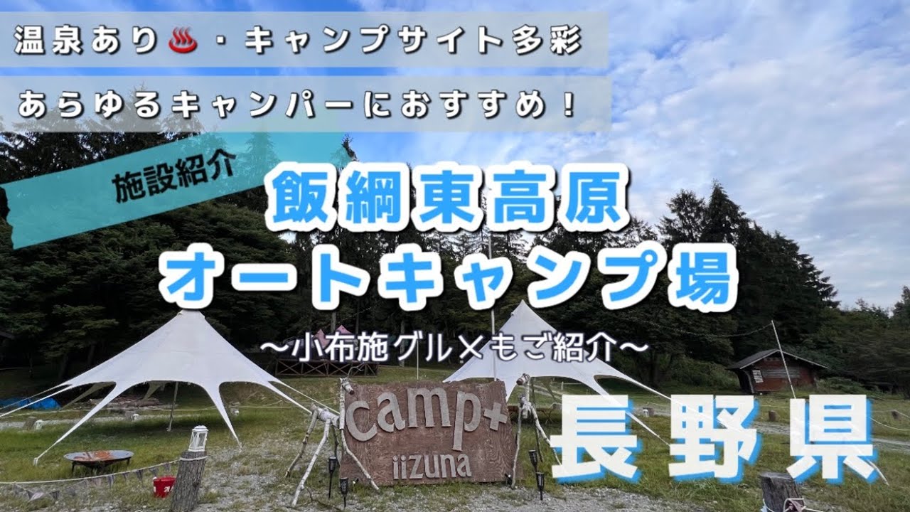 【長野県】【キャンプ】標高1000m、温泉ありの自然豊かなキャンプ場〜絶品小布施グルメのご紹介〜