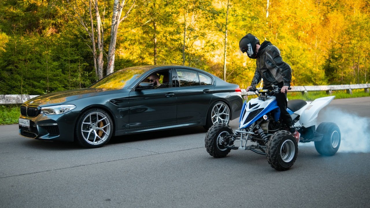 Заруба 840 л.с. BMW M5 F90 vs КВАДРОЦИКЛ. Неожиданный исход
