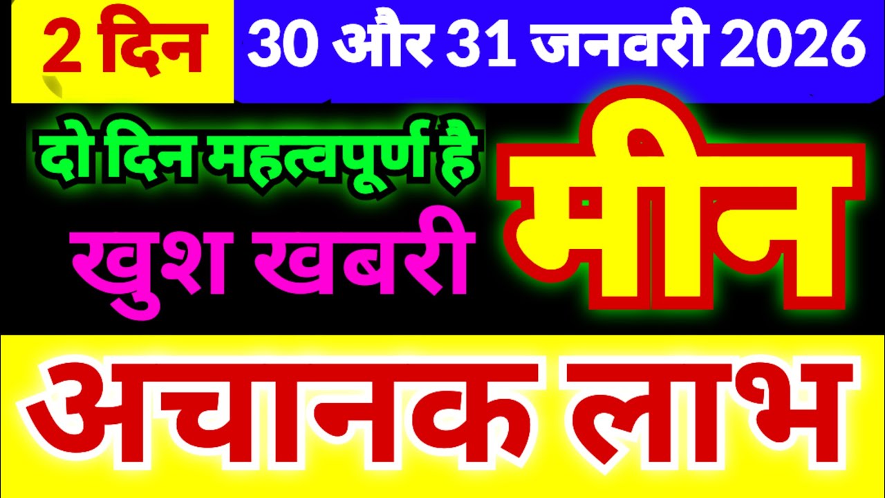 मीन राशि 30 और 31 जनवरी 2026 | अचानक लाभ | ये 2 दिन बहुत महत्वपूर्ण है | बड़ी खुश खबरी