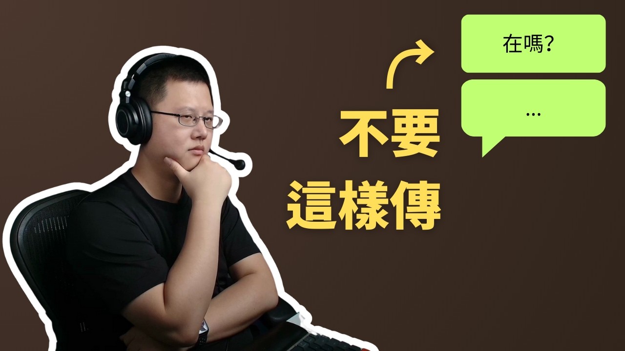 不要只傳「在嗎？」，你以為是禮貌開場白，其實很惹人厭
