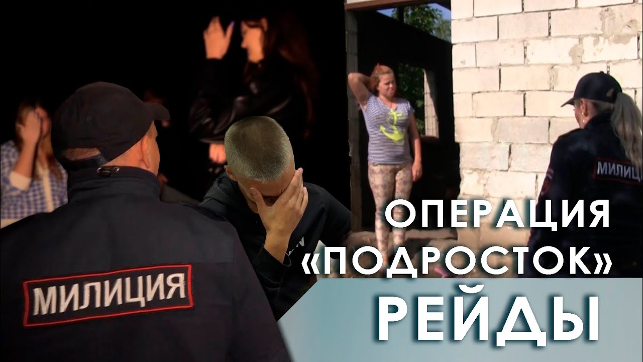 Операция «Подросток». Рейды