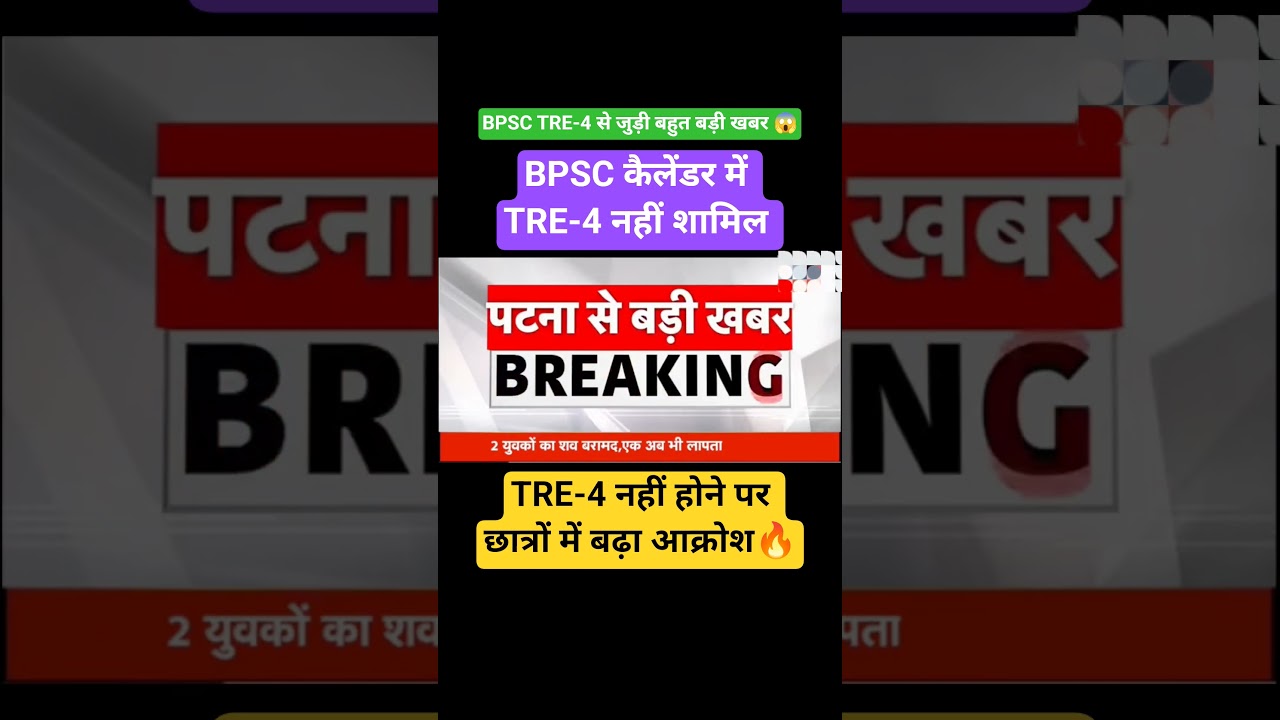 sakhshamta pariksha 2026| BPSC TRE 4.0 से जुड़ी बड़ी खबर 😱 | BPSC कैलेंडर में TRE-4 शामिल नहीं 😱