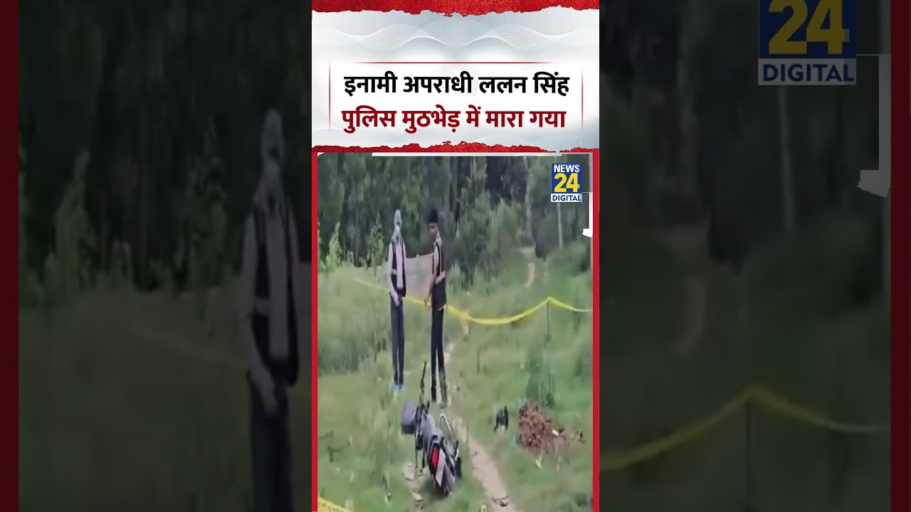 Saharanpur UP Police Encounter | 1.25 लाख रुपए का इनामी अपराधी ललन सिंह पुलिस मुठभेड़ में मारा गया।