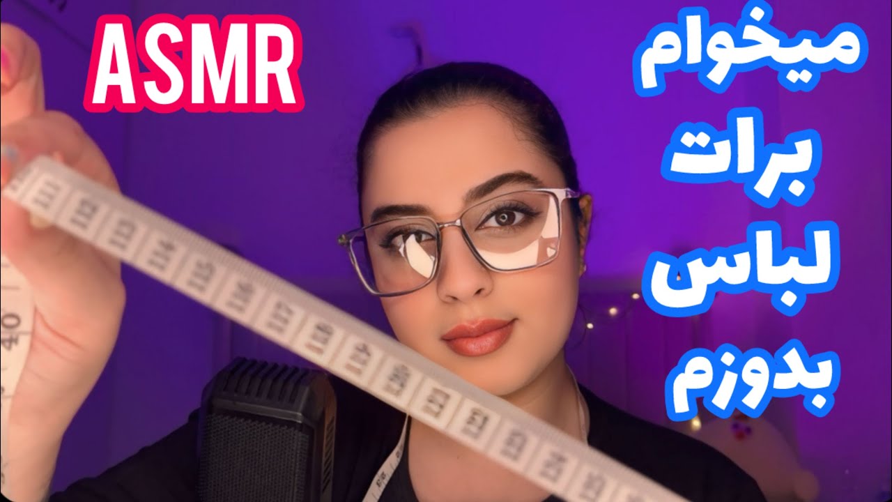 ای اس ام ار رول پلی خیاط📌|Persian ASMR| ای اس ام ار | ای اس ام ار فارسی