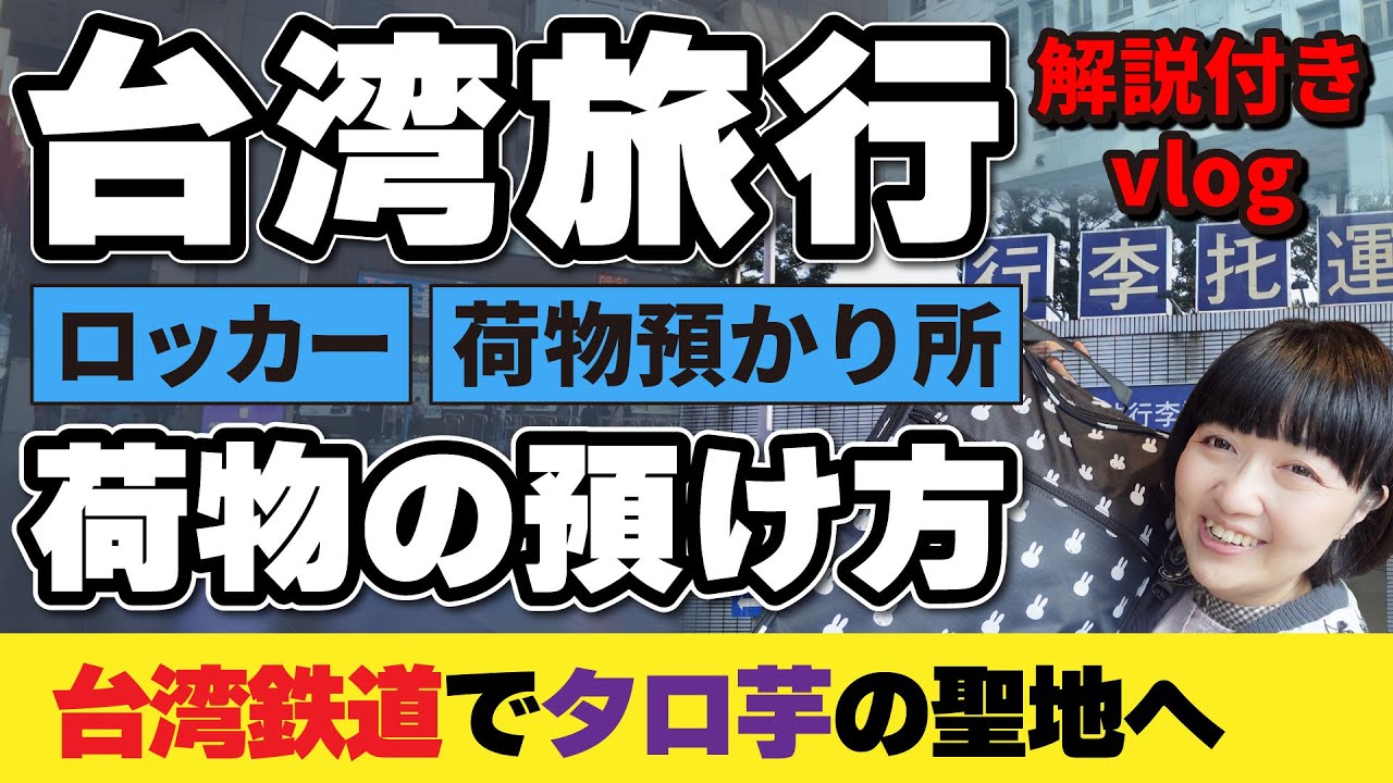 2026年台湾旅行【台北駅で荷物を預ける】コインロッカー使い方・荷物預かり所🔰台湾鉄道の予約方法も！初台湾の方初心者の方必見！2026年1月一人旅vlog②  #台湾旅行 #台湾 #台北