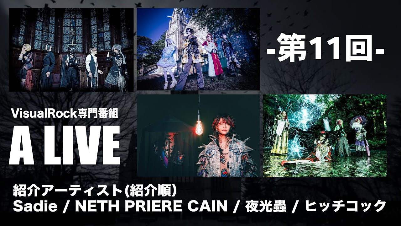 VisualRock専門番組「A LIVE」2025.02.11 Sadie / NETH PRIERE CAIN / 夜光蟲 / ヒッチコック