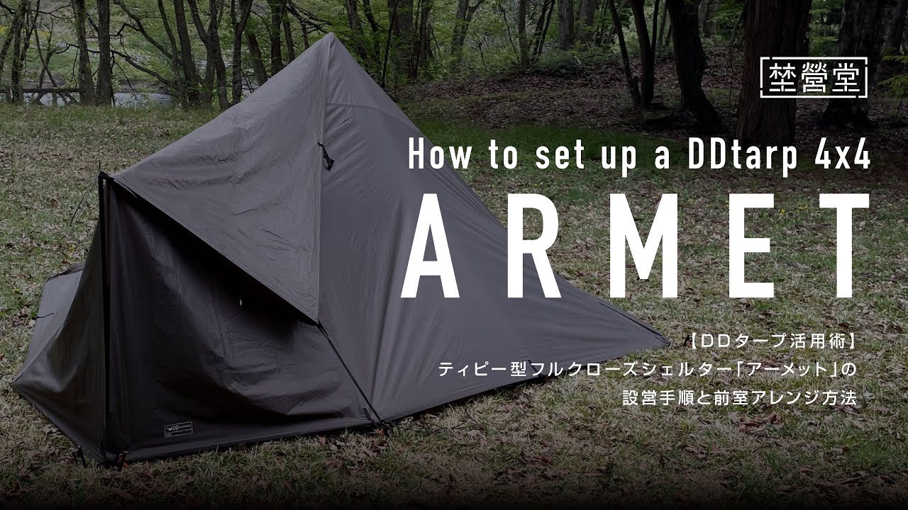 【DDタープ活用術】アーメット｜ルーフ付フルクローズティピー型シェルターの張り方｜埜營堂