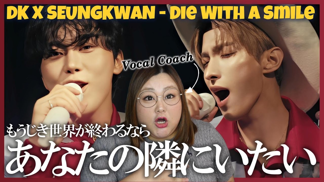 情熱的な歌声に胸が熱くなる！SEVENTEEN DK X SEUNGKWAN - Die With A Smile【歌声分析】【リアクション】