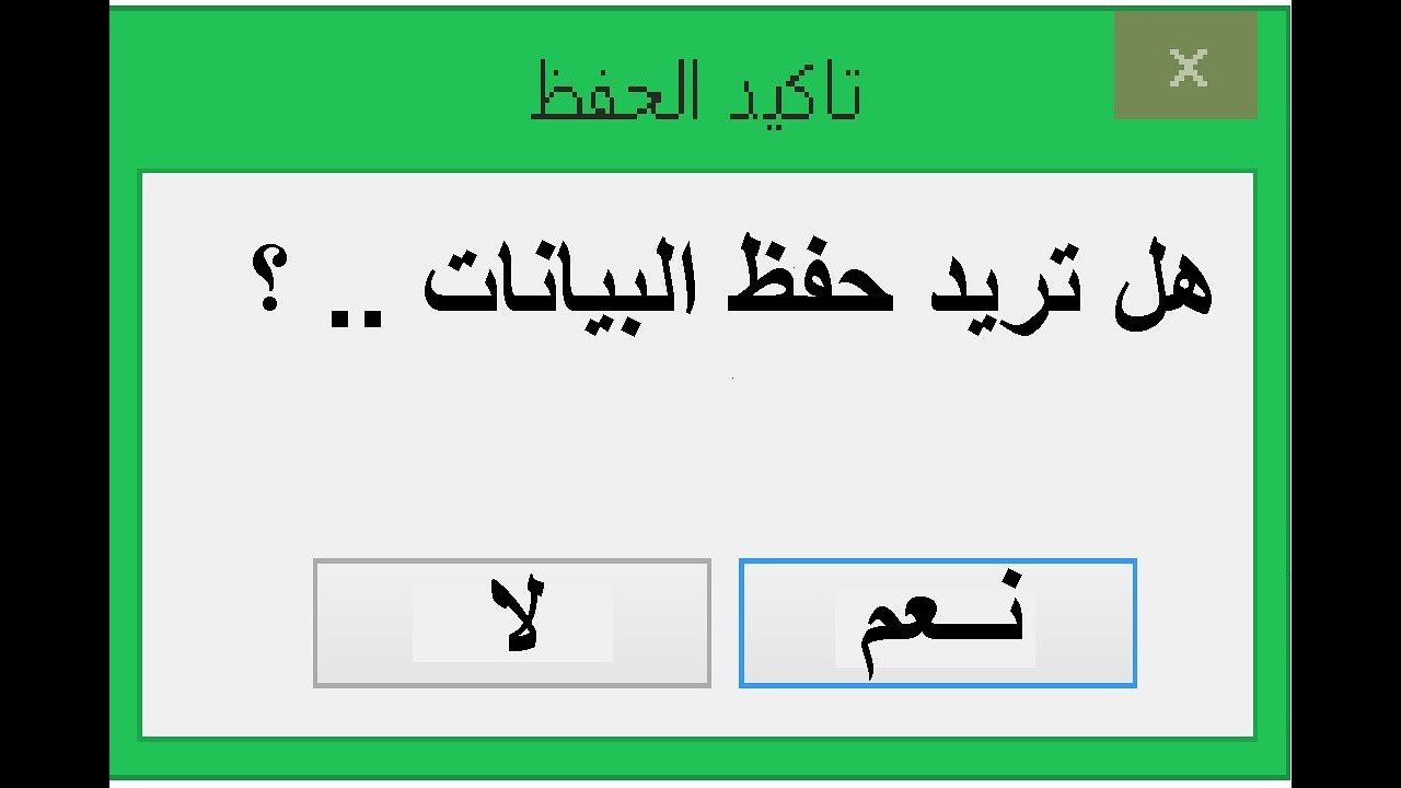 شرح طريقة الغاء الحفظ التلقائى فى الاكسس  بدون اكواد و بكل سهولة