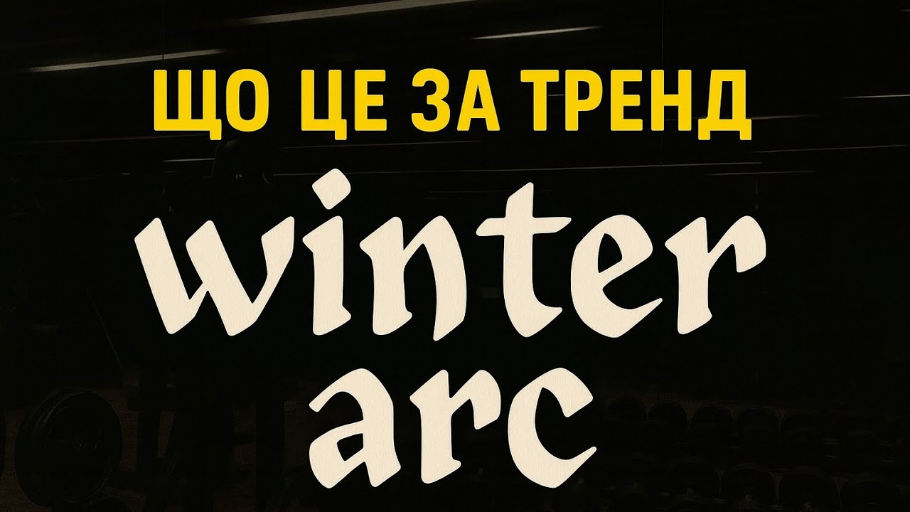 Говоримо про winter arc.
