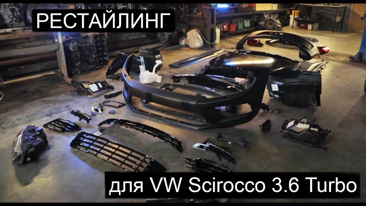 Распаковка обвеса для рестайлинга VW Scirocco VR6 3.6 Turbo