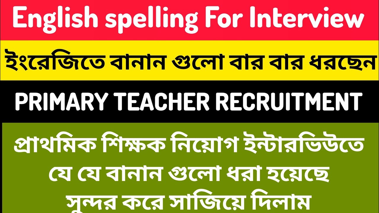 🎯Interview তে যে English Spelling গুলো বার বার ধরা হচ্ছে| English spelling for Interview Class|