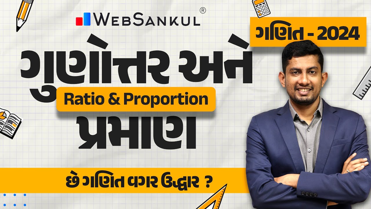 ગુણોત્તર અને પ્રમાણ  | Ratio & Proportion | Maths | Gujarat Police Bharati | CCE | PSI | Constable