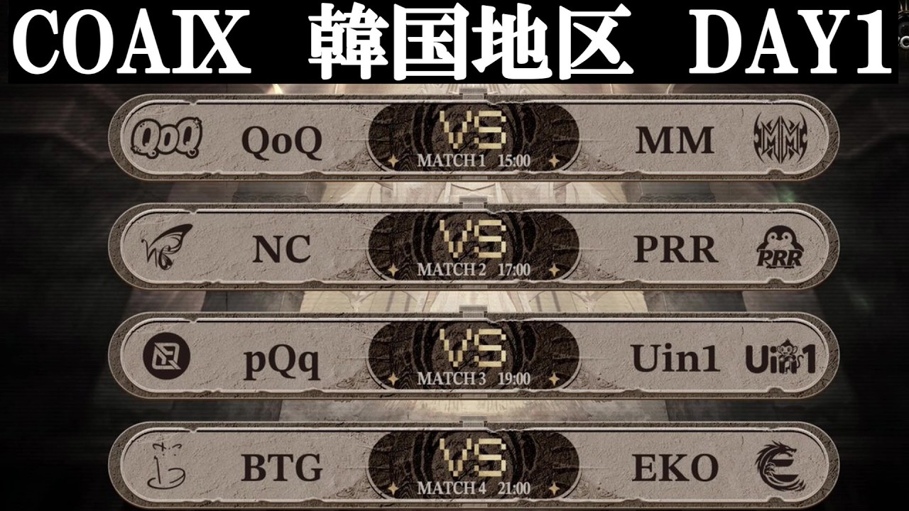 [COAⅨ]韓国地区 Day1 MATCH3,4　ミラー配信　#第五人格 #identityv