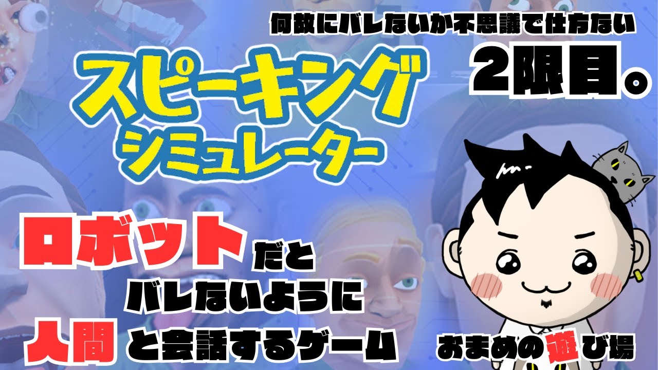 何故にバレないのか不思議で仕方ない。『スピーキングシュミレーター』for Switch 2限目