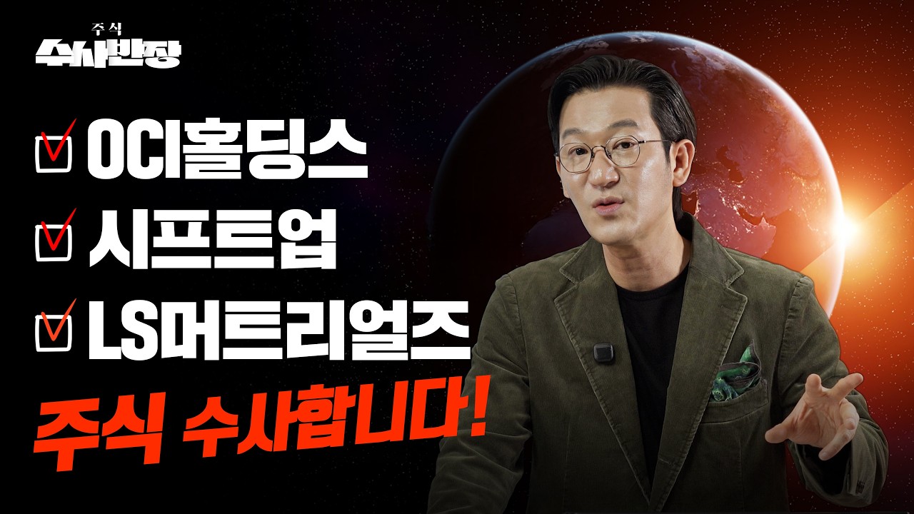 OCI홀딩스, 시프트업, LS머트리얼즈 주식 수사합니다! [주식 수사반장]