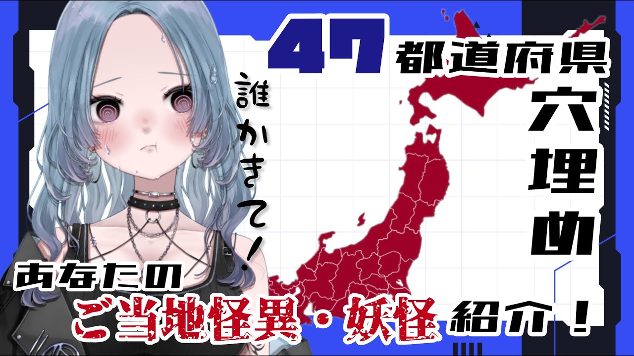 【参加型】47都道府県 × ご当地ホラー穴埋め企画｜怪異・妖怪編