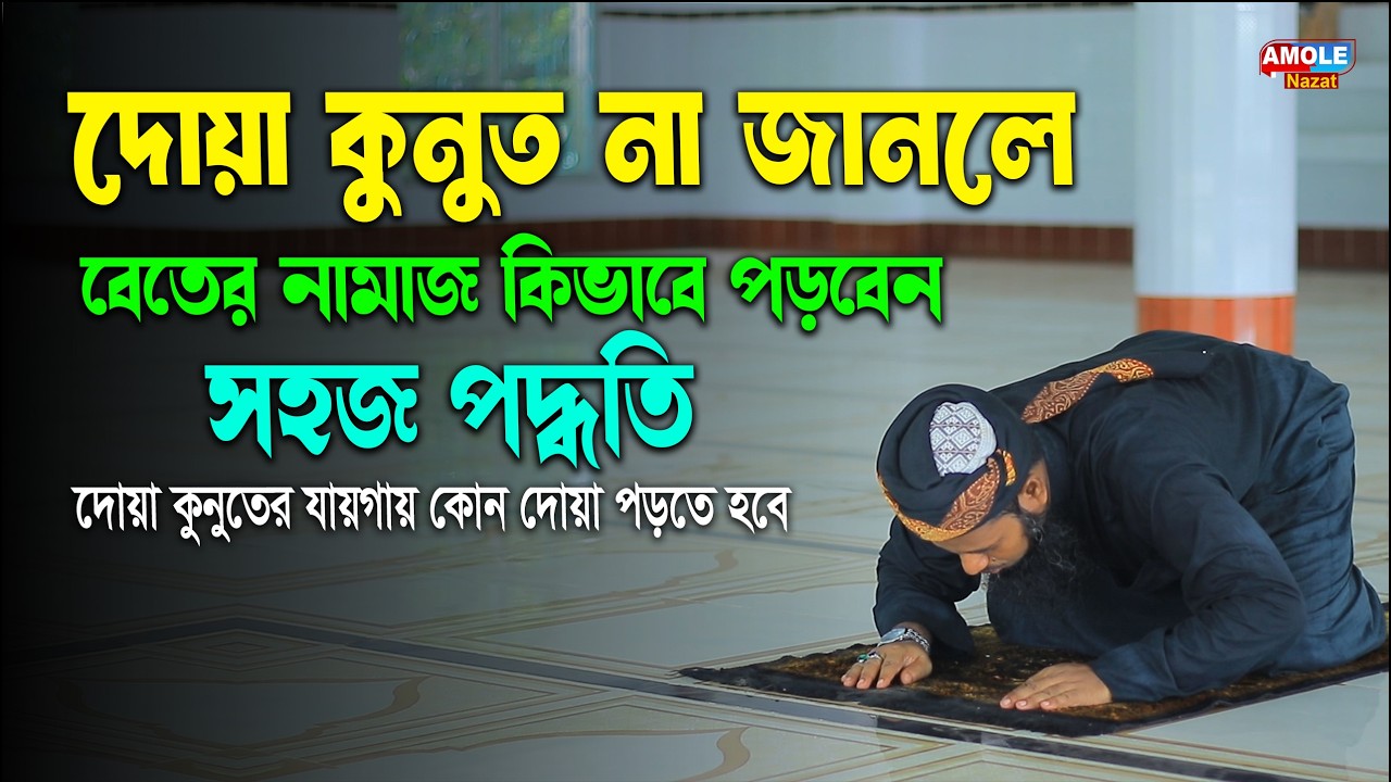 দোয়া কুনুত ছাড়া বেতের নামাজ পড়ার সহজ নিয়ম | দোয়া কুনূত না জানলে কি পড়বো ? Beter Namaz Porar Niom