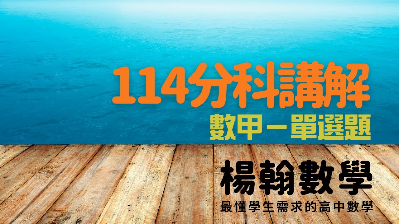 分科測驗講解｜114數甲—單選題｜楊翰數學