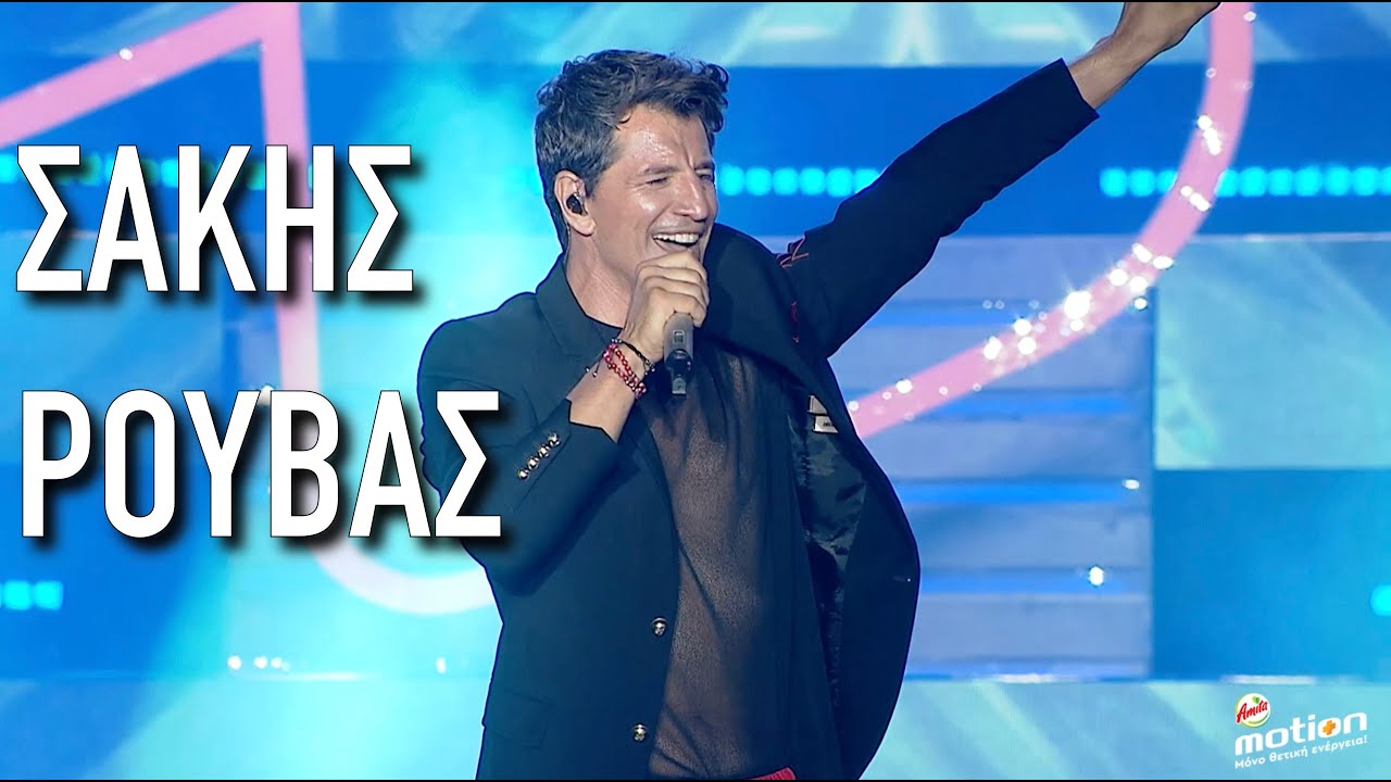 Σάκης Ρουβάς. Ο guest star της #ΗΘΕ23, στη σκηνή της Ημέρας Θετικής Ενέργειας 2023 by Amita Motion
