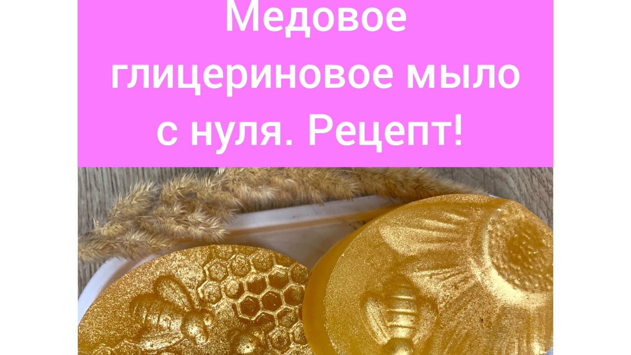 Рецепт медовое глицериновое мыло с нуля. учимся варить мыло.