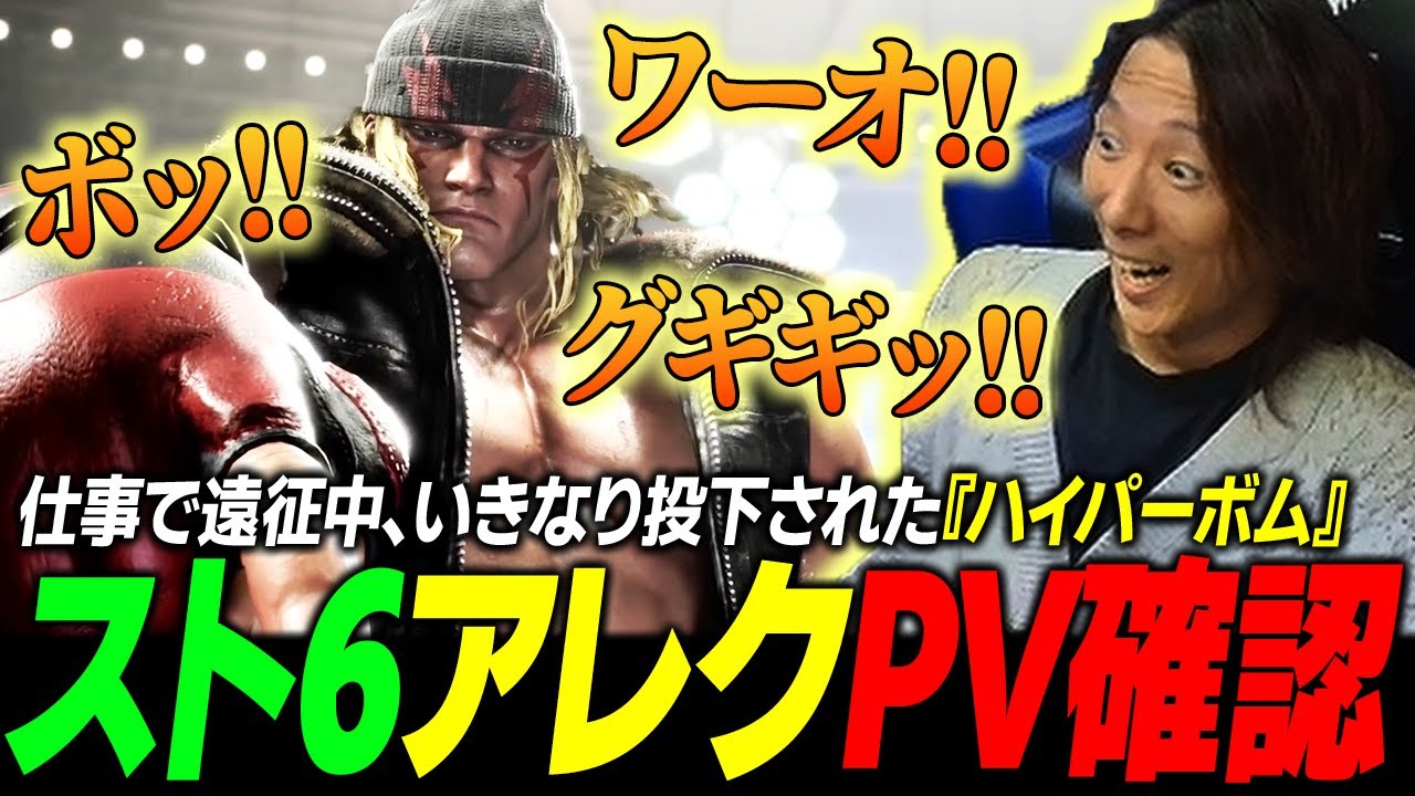 【スト6】アレックスティザーPV、ついに公開！ 満を持して投下された 