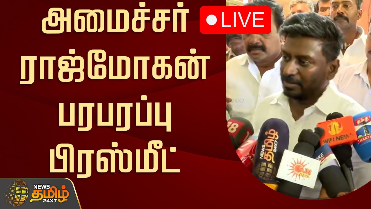 🔴LIVE TAMIL NEWS | அமைச்சர் ராஜ்மோகன் பரபரப்பு பிரஸ்மீட் | Minister Rajmohan Pressmeet | TVK