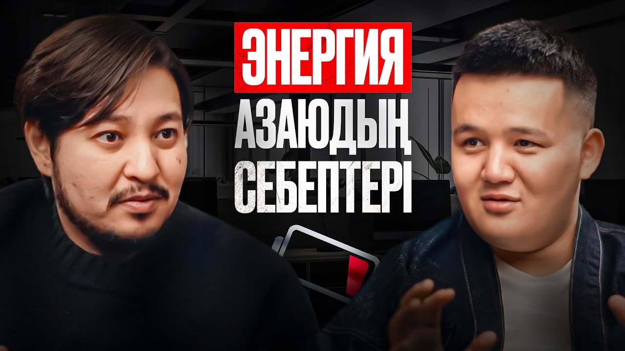 Энергияны қалай басқаруға болады? Энергия көбейту, сақтау, таусылудың алдын алу | Абдрашит Тулкибай